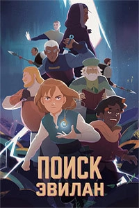 Поиск Эвилан